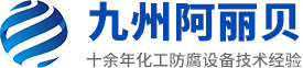 山東九州JK漫画韩国天堂RUNAWAY防腐設備有限公司